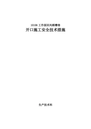 10106回风巷道掘进开口安全技术措施