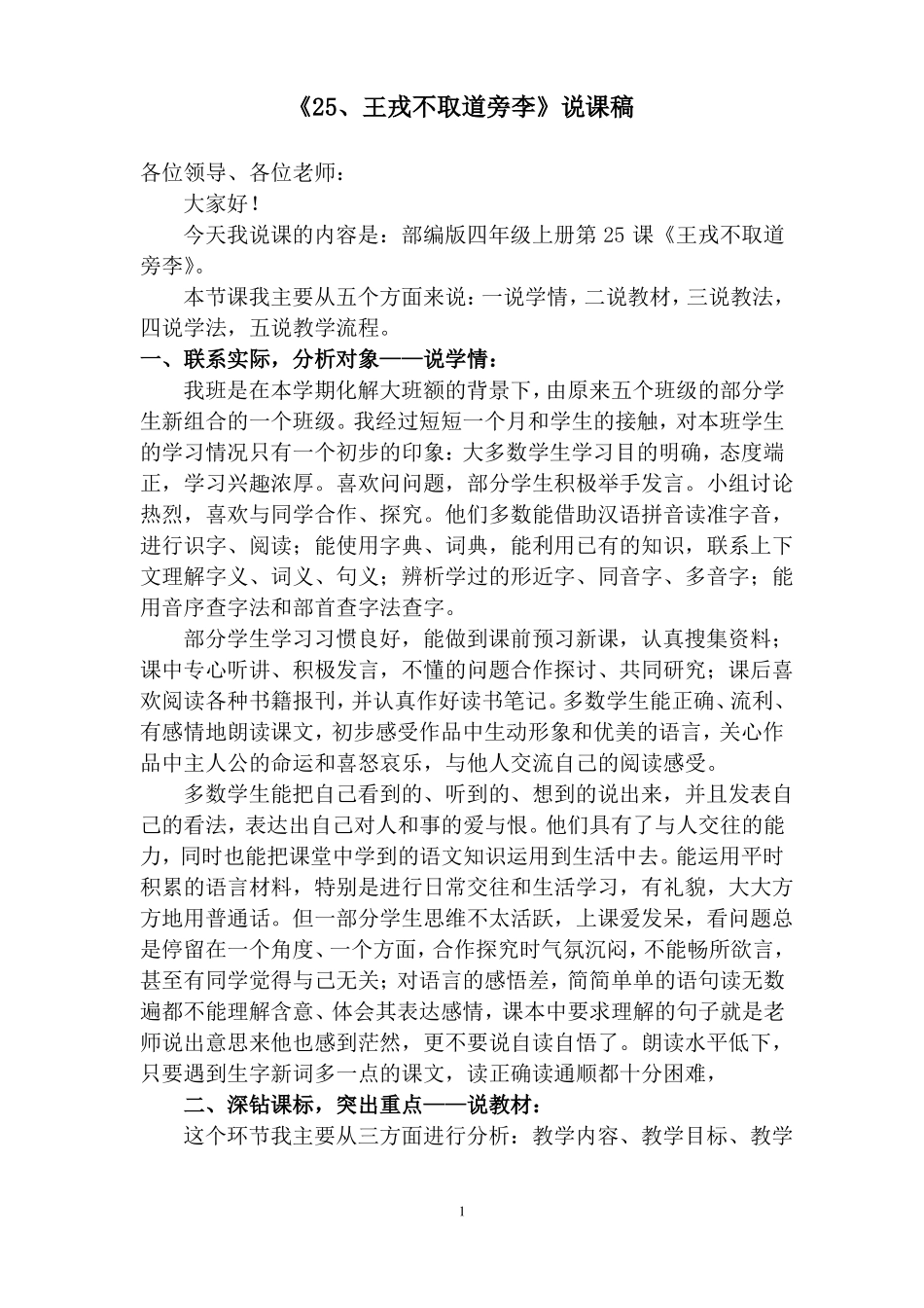 1020王戎不取道旁李说课稿_第1页