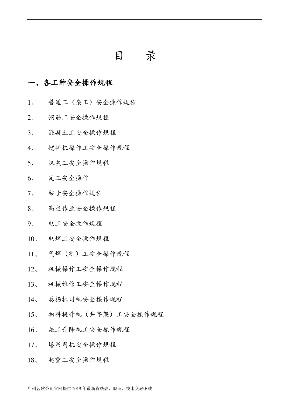 103个工种、机械安全操作规程_第1页