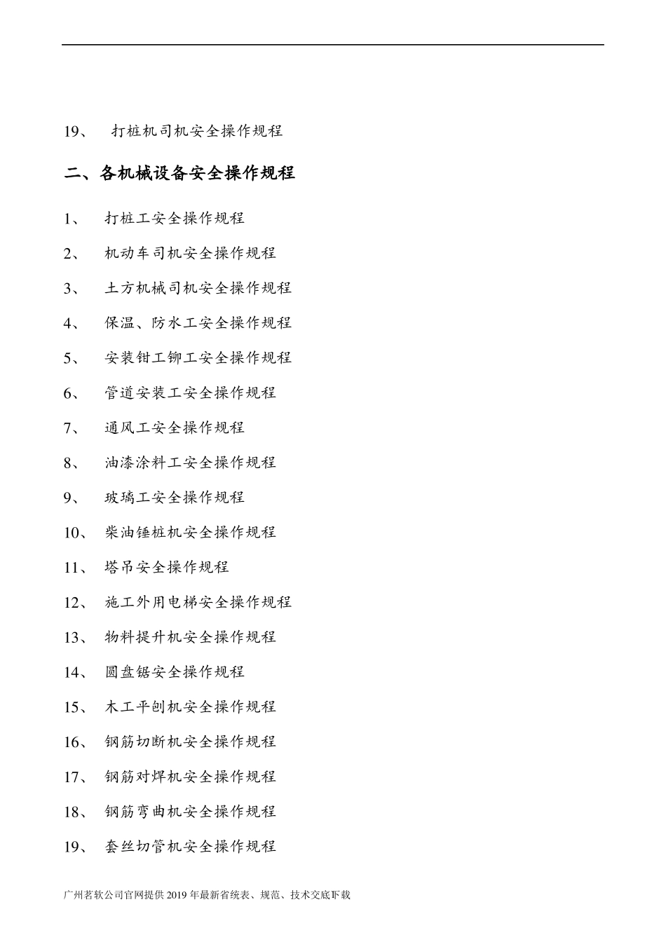 103个工种、机械安全操作规程_第2页