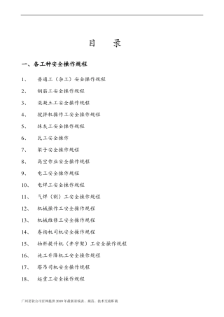 103个工种、机械安全操作规程