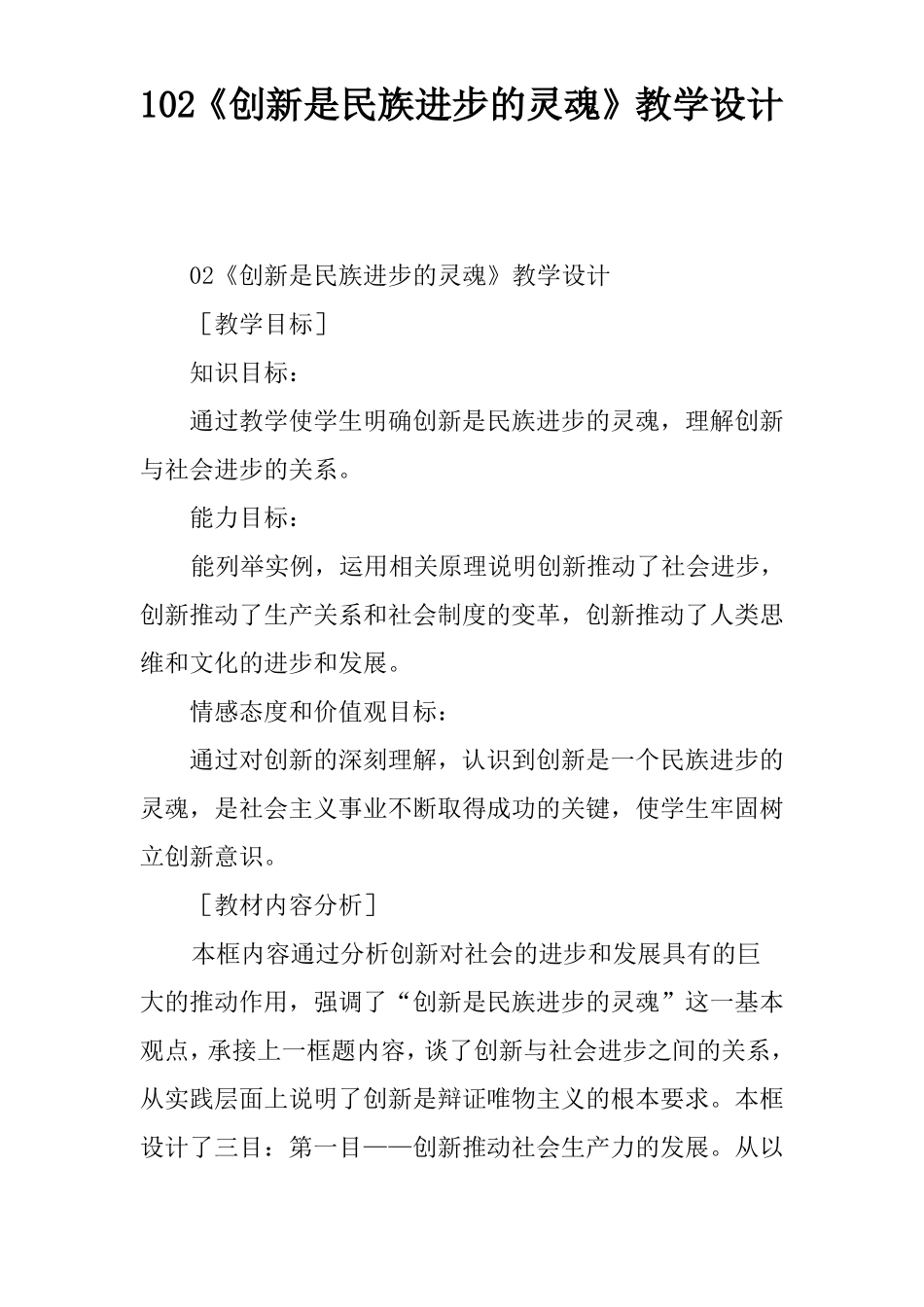 102创新是民族进步的灵魂教学设计_第1页