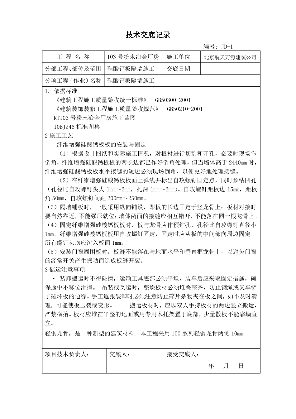 103硅酸钙板隔墙施工技术交底_第1页