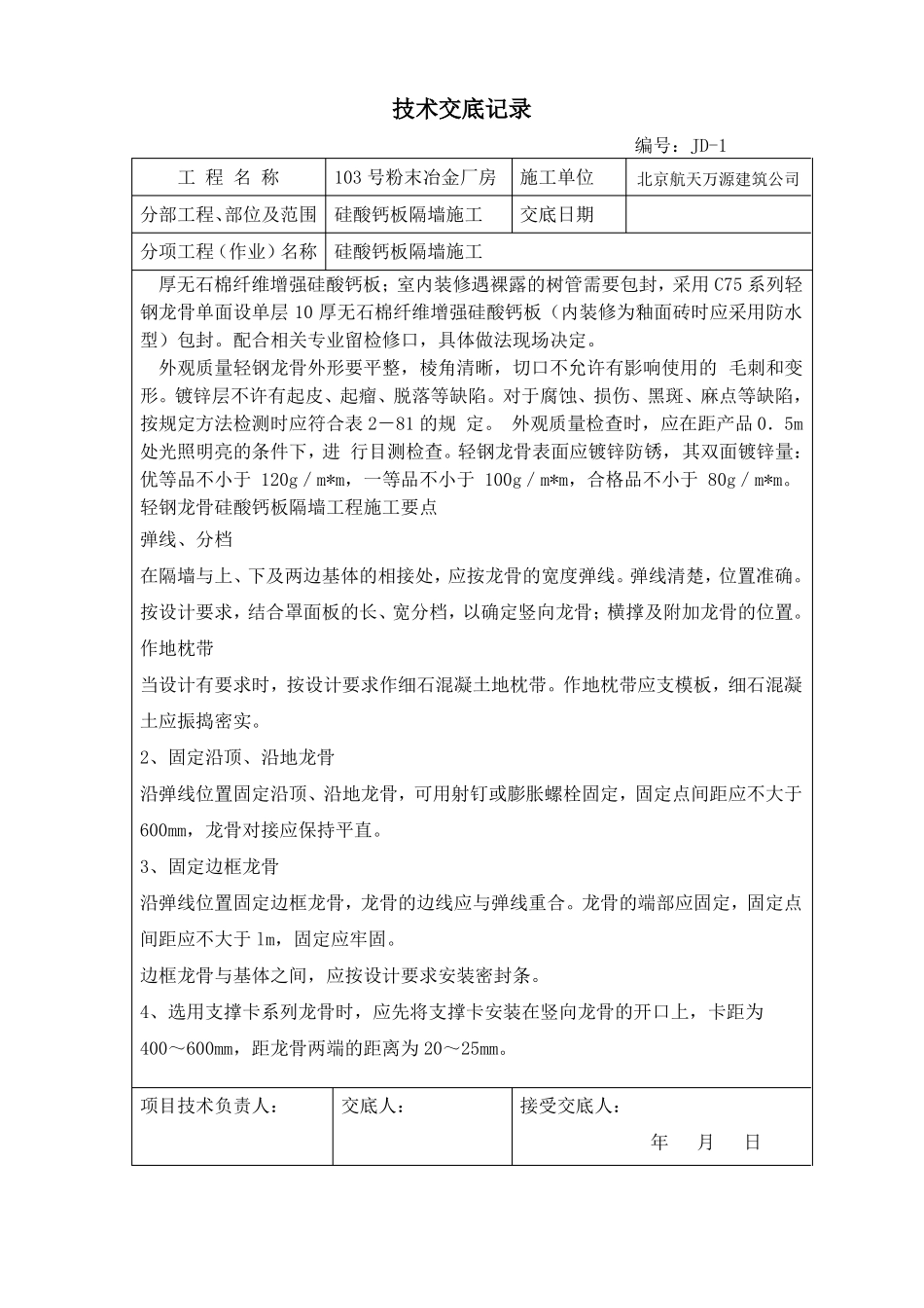 103硅酸钙板隔墙施工技术交底_第2页