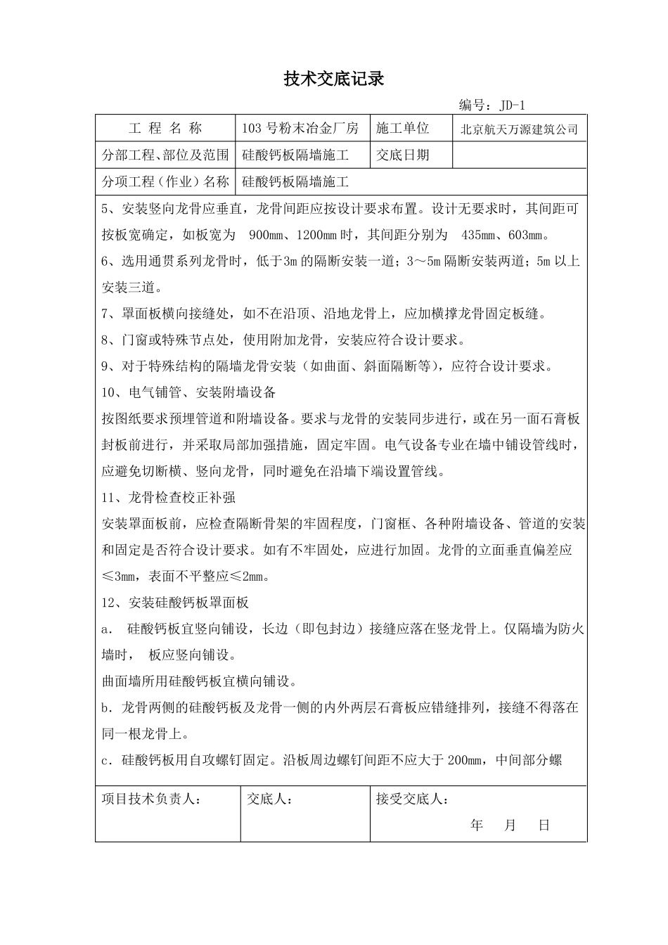 103硅酸钙板隔墙施工技术交底_第3页