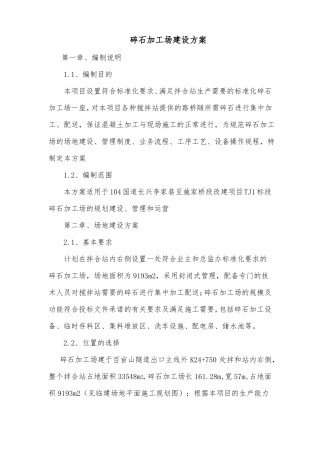 104国道改建项目碎石加工场地建设方案