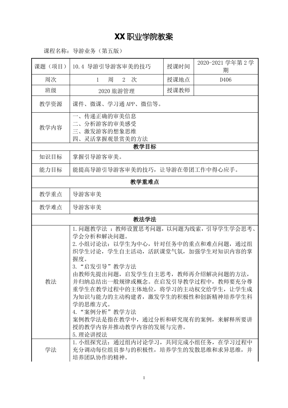 104导游引导游客审美的技巧教案【导游业务第五版】_第1页