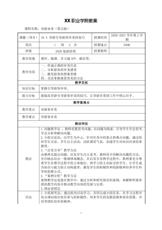 104导游引导游客审美的技巧教案【导游业务第五版】