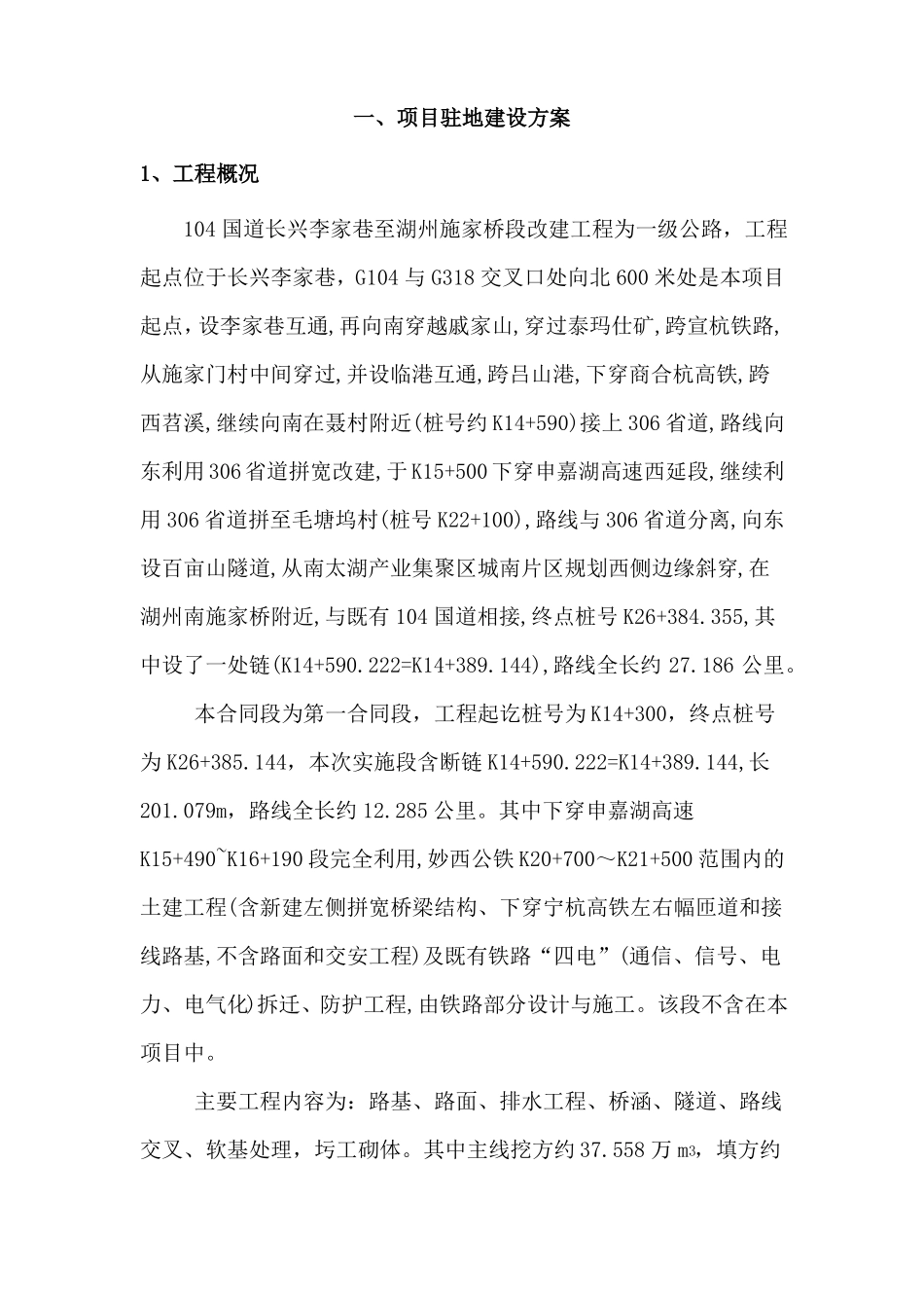 104国道改建工程项目部建设方案_第1页