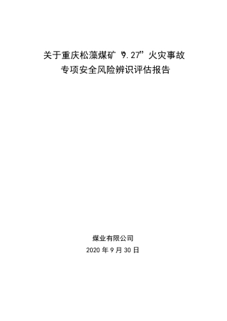 105重庆松藻煤矿927火灾事故专项安全风险辨识评价报告