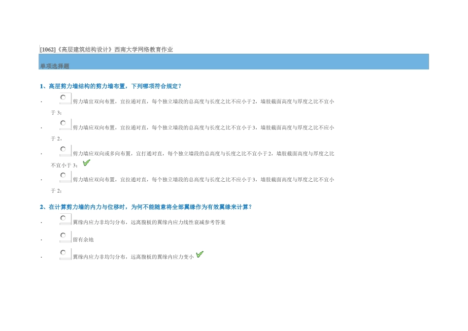 1062高层建筑结构设计西南大学网络教育作业_第1页
