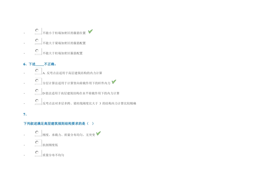 1062高层建筑结构设计西南大学网络教育作业_第3页