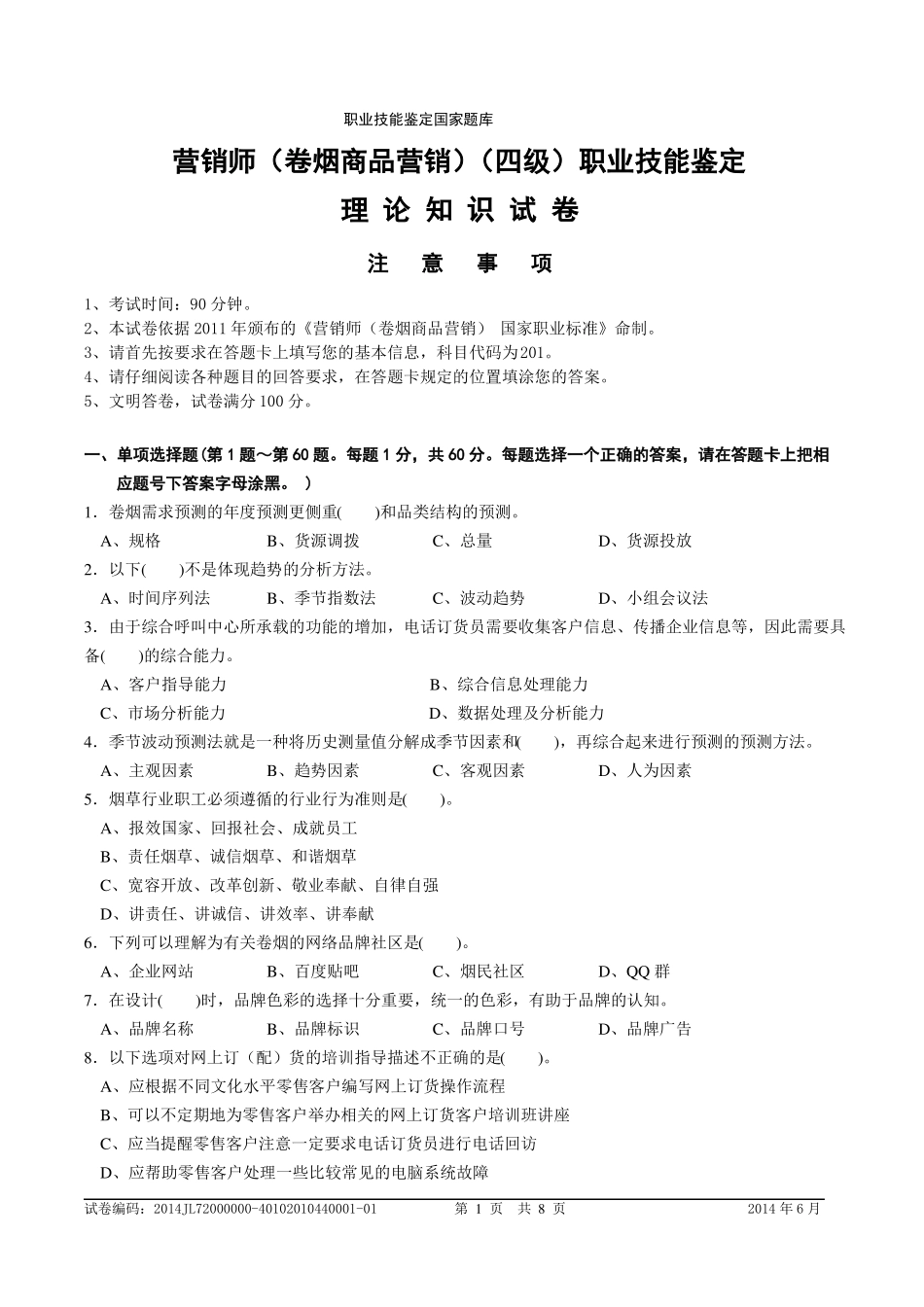 106中级卷烟商品营销员理论题目及答案_第1页