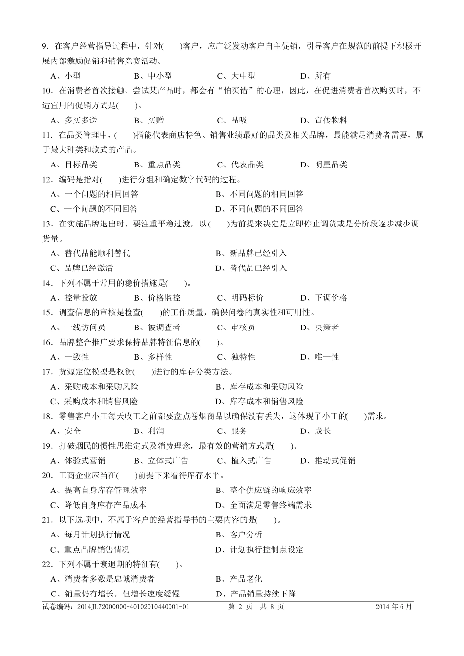 106中级卷烟商品营销员理论题目及答案_第2页