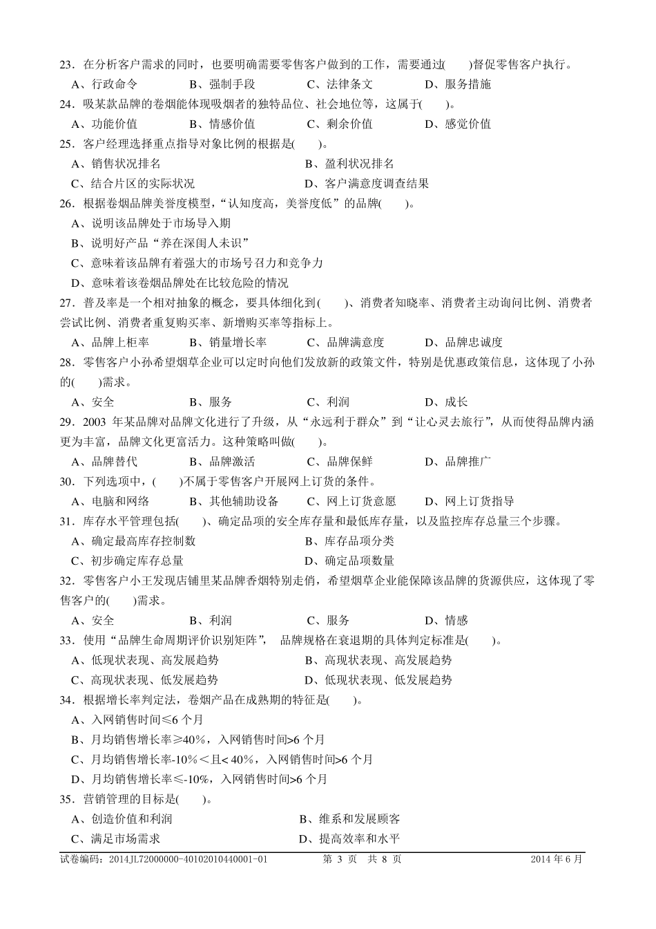 106中级卷烟商品营销员理论题目及答案_第3页