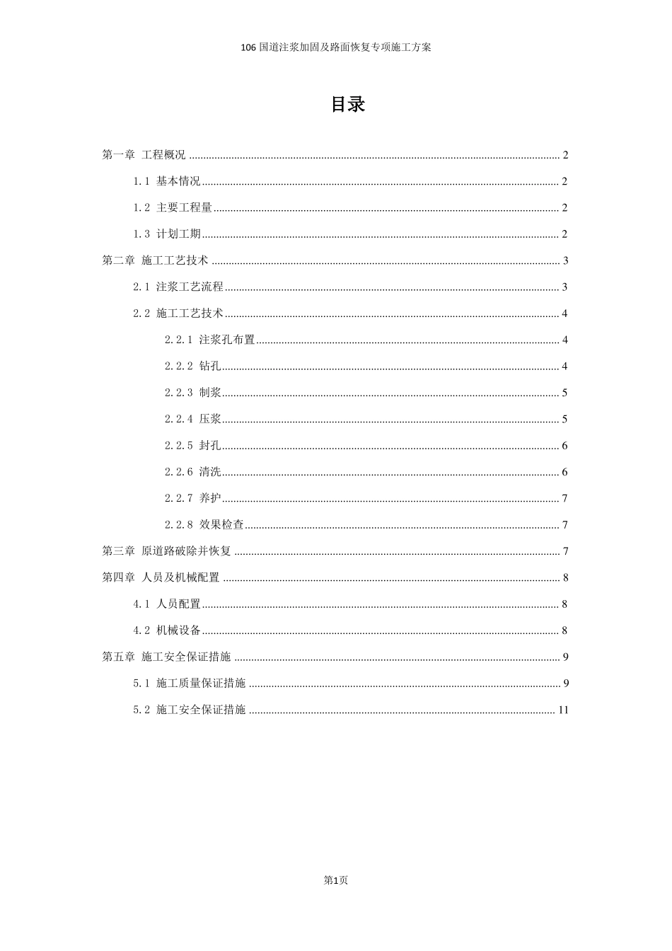 106国道注浆加固及路面恢复专项施工方案_第1页