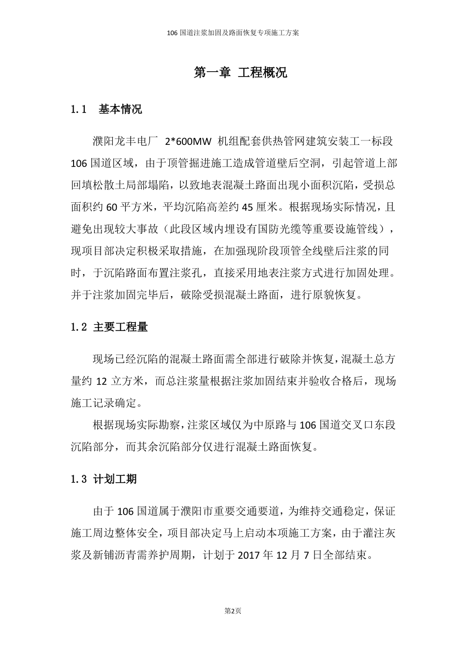 106国道注浆加固及路面恢复专项施工方案_第2页