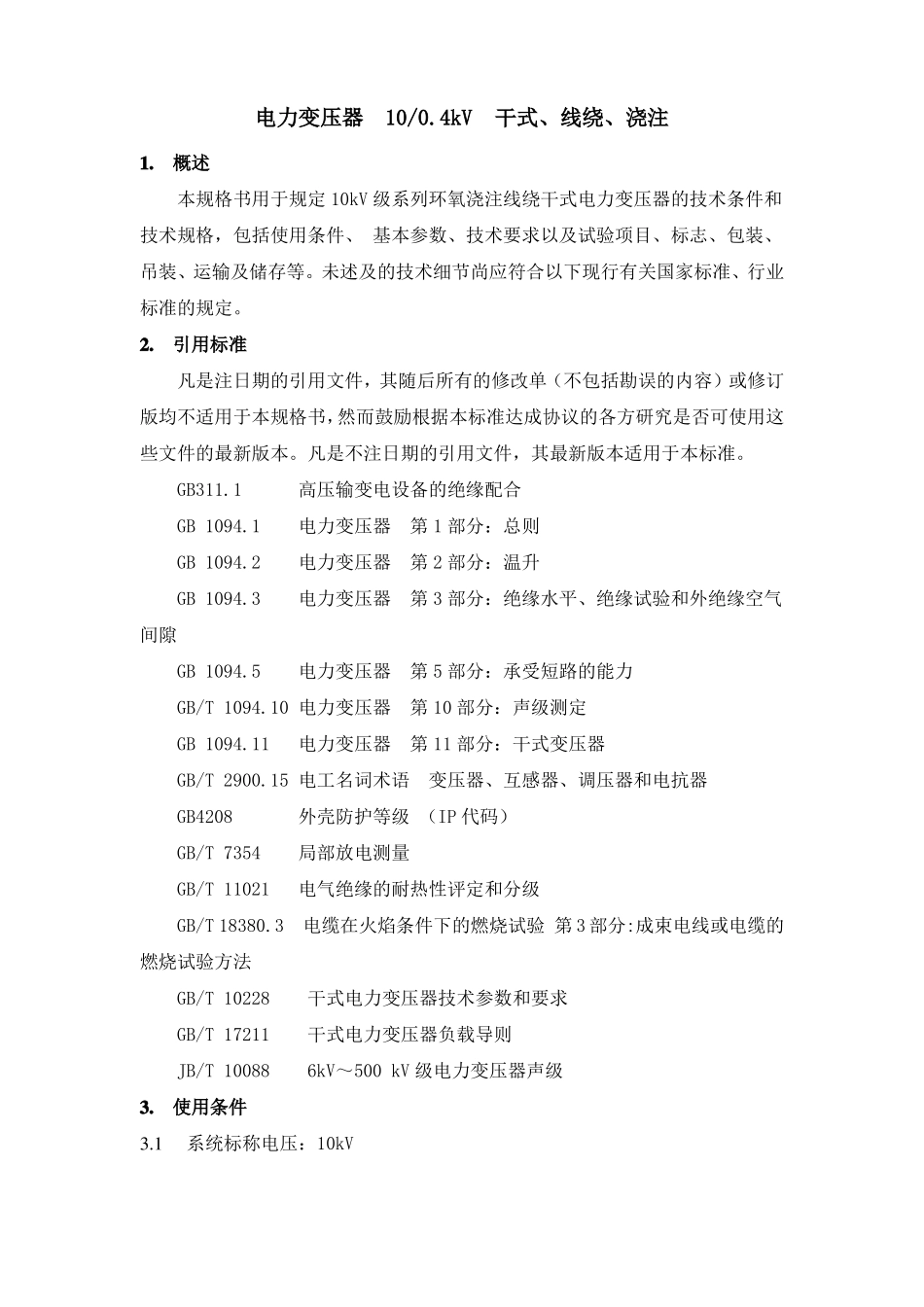 10kV-04kV电力变压器技术规格书_第2页