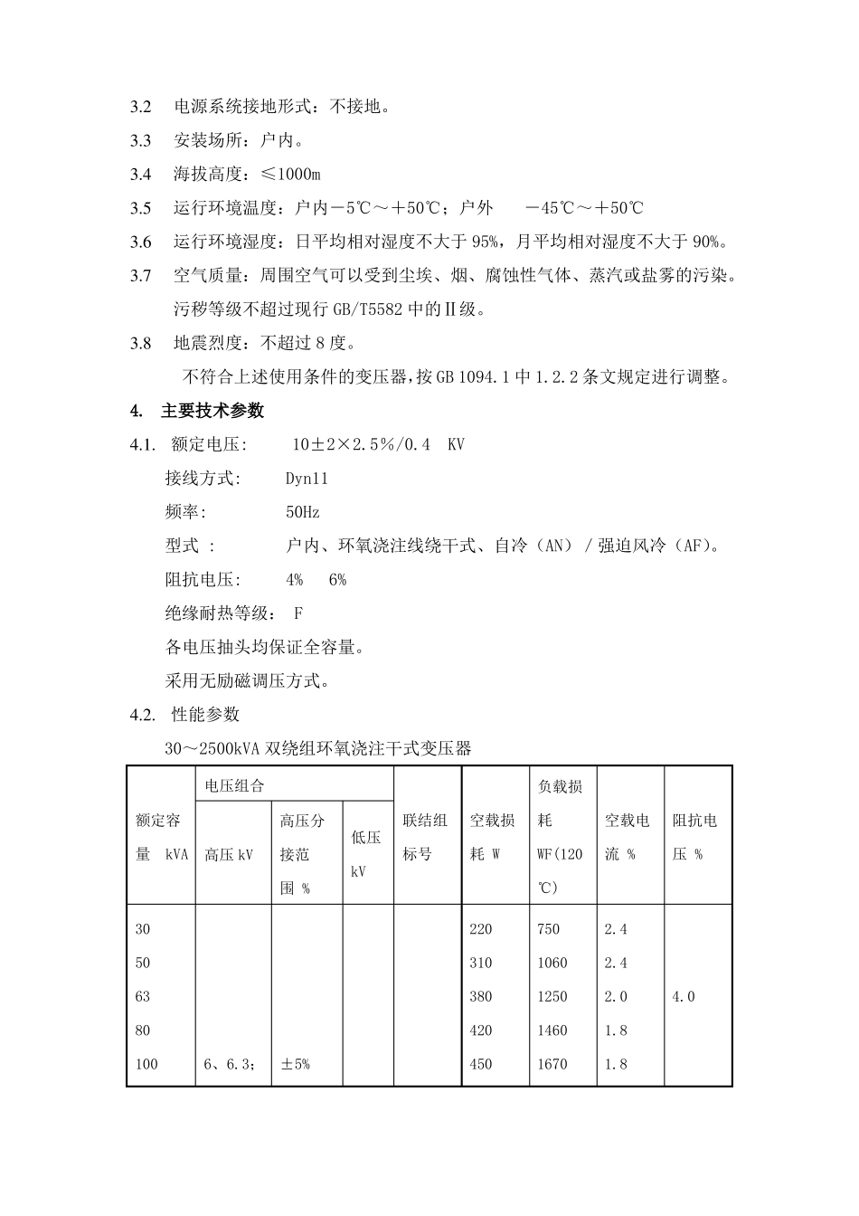 10kV-04kV电力变压器技术规格书_第3页