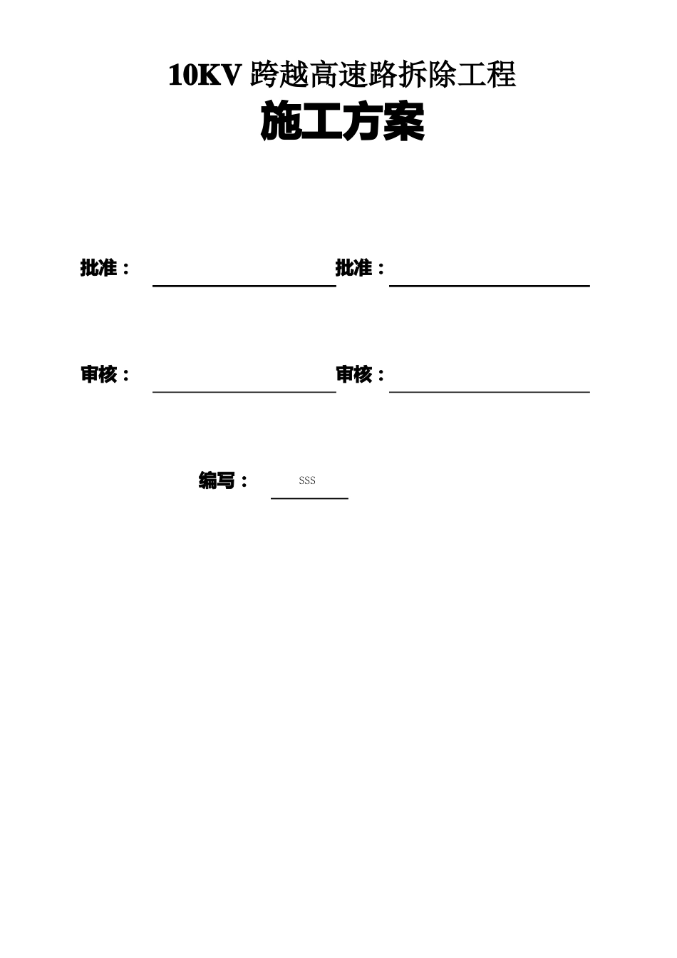 10KV※※路跨越高速路拆除工程施工方案_第1页