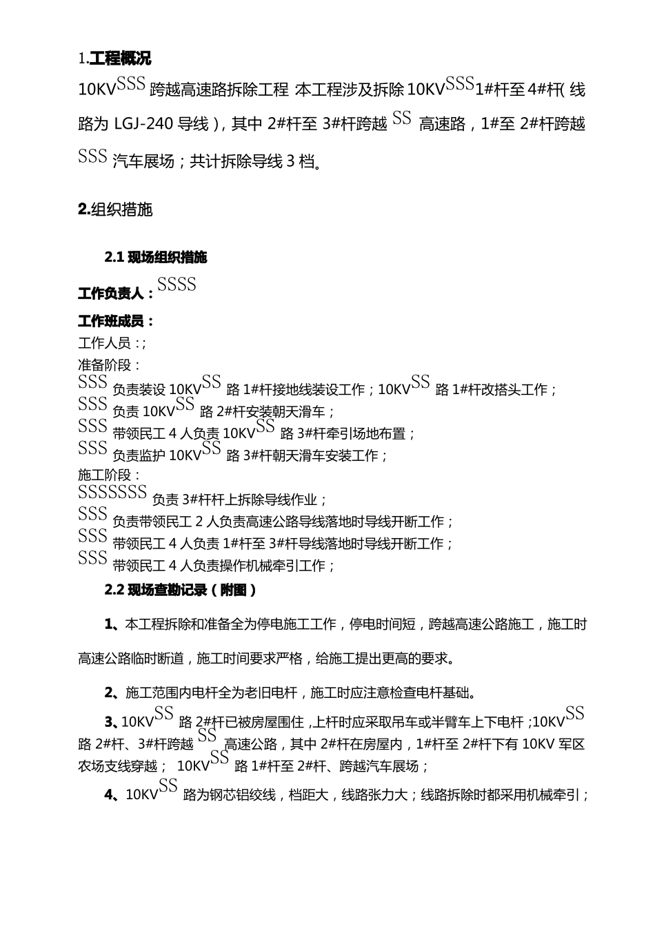 10KV※※路跨越高速路拆除工程施工方案_第2页