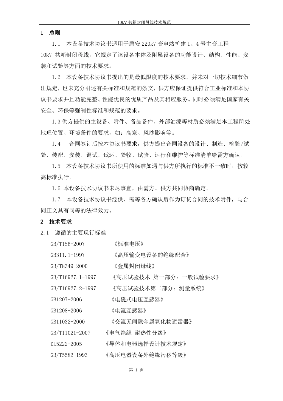 10kV共箱母线技术协议审核后1讲解_第3页