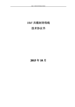 10kV共箱母线技术协议审核后1讲解