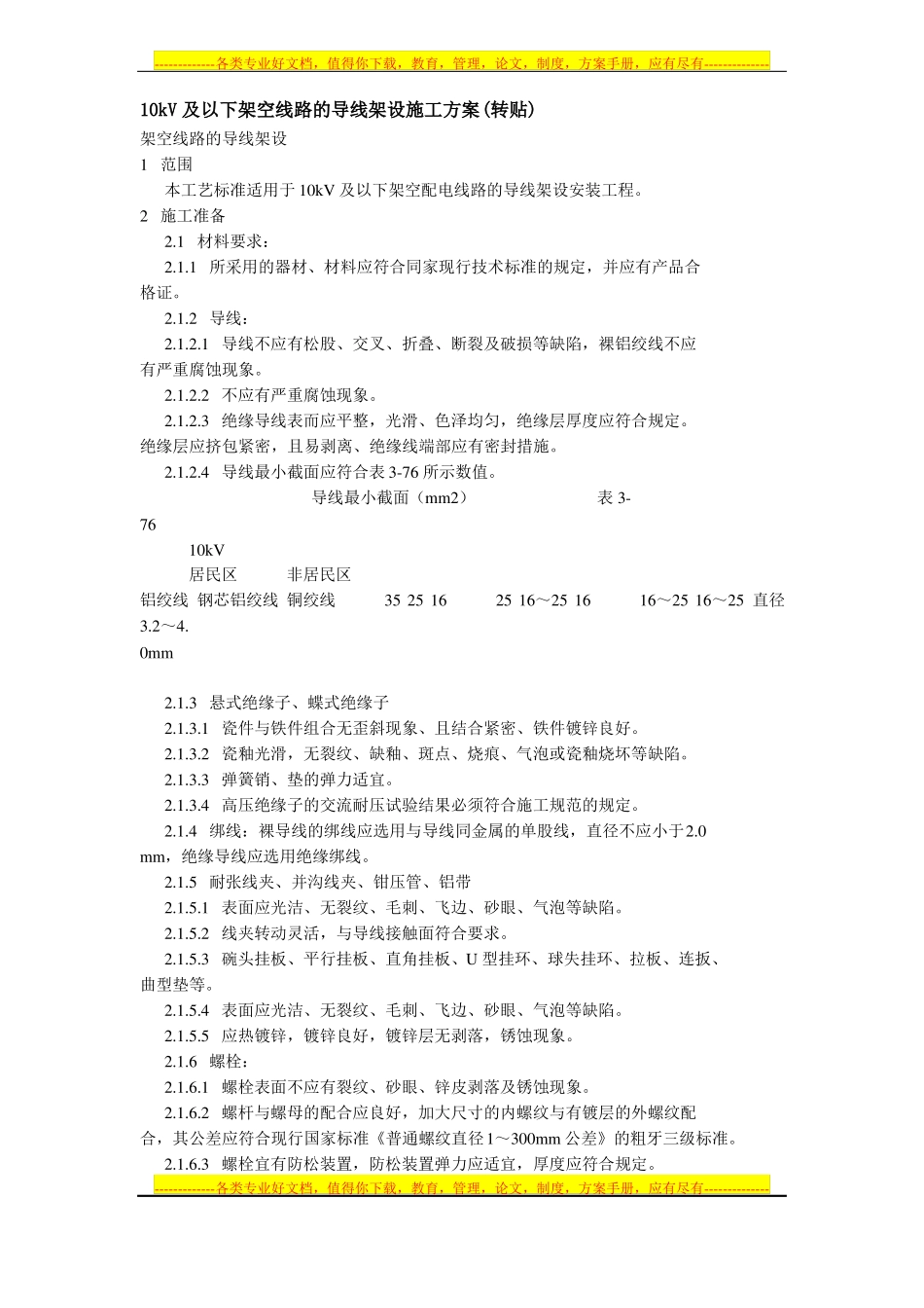 10kV及以下架空线路的导线架设施工方案_第1页