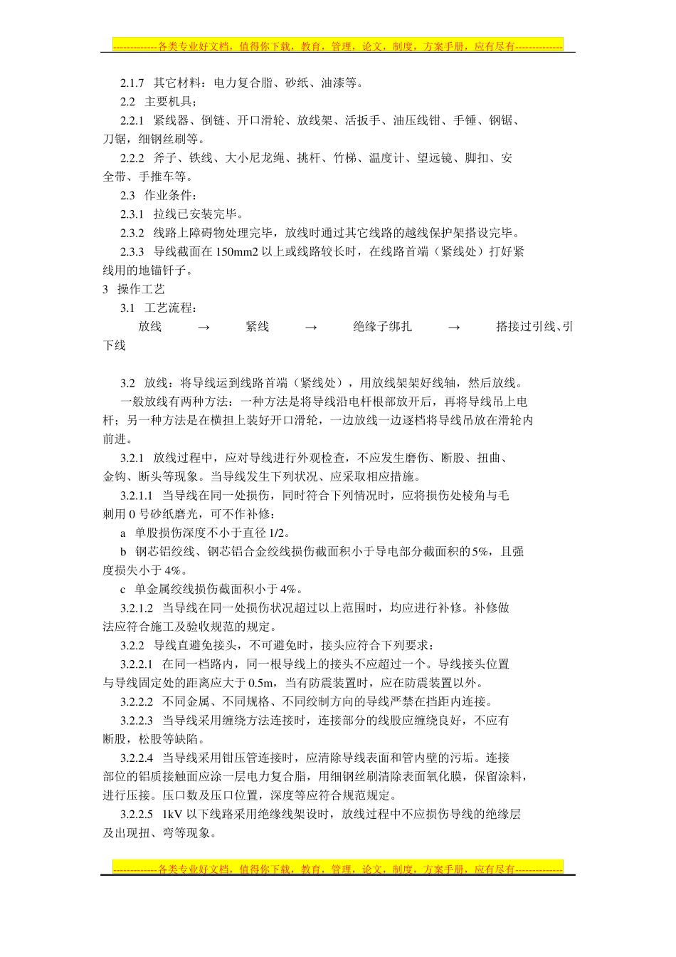 10kV及以下架空线路的导线架设施工方案_第2页