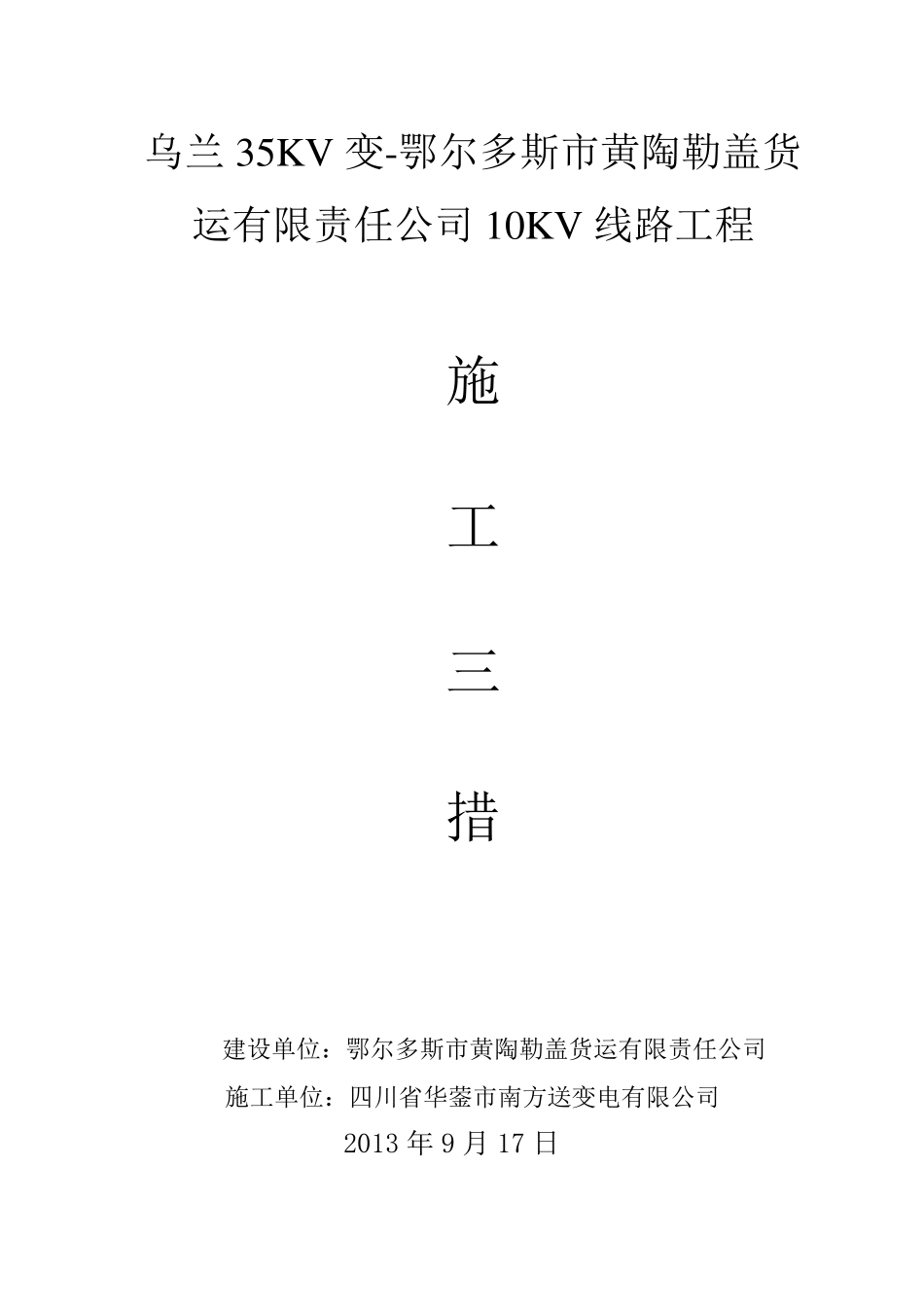 10kV及下线路工程施工三措_第1页