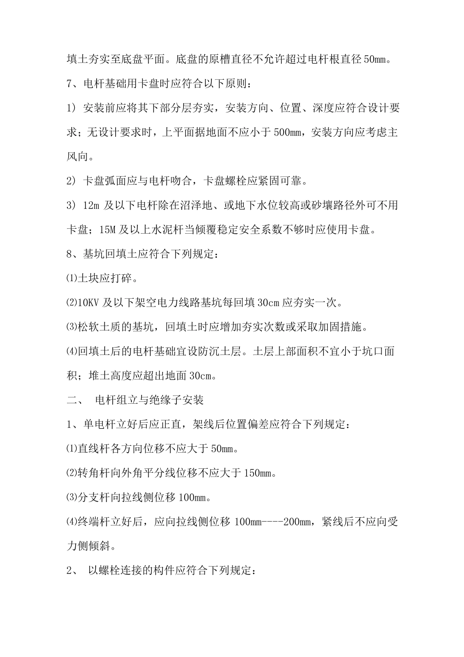 10KV及以下架空配电线路工艺要求_第3页
