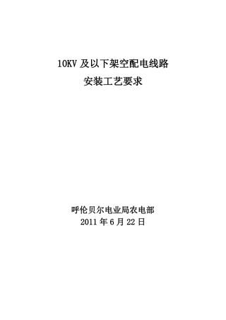 10KV及以下架空配电线路工艺要求