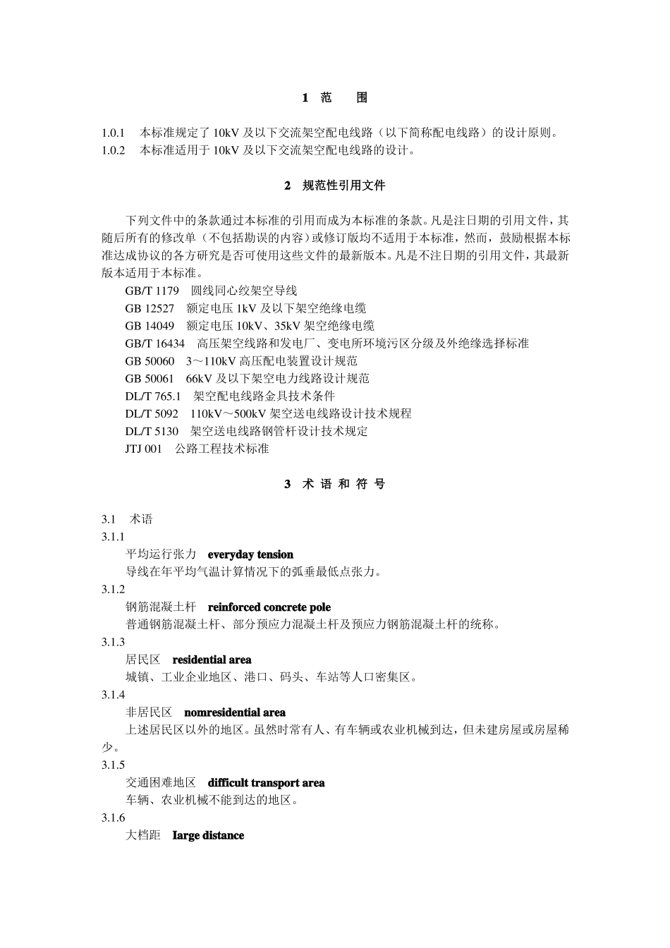 10kV及以下架空配电线路设计技术规程_第2页