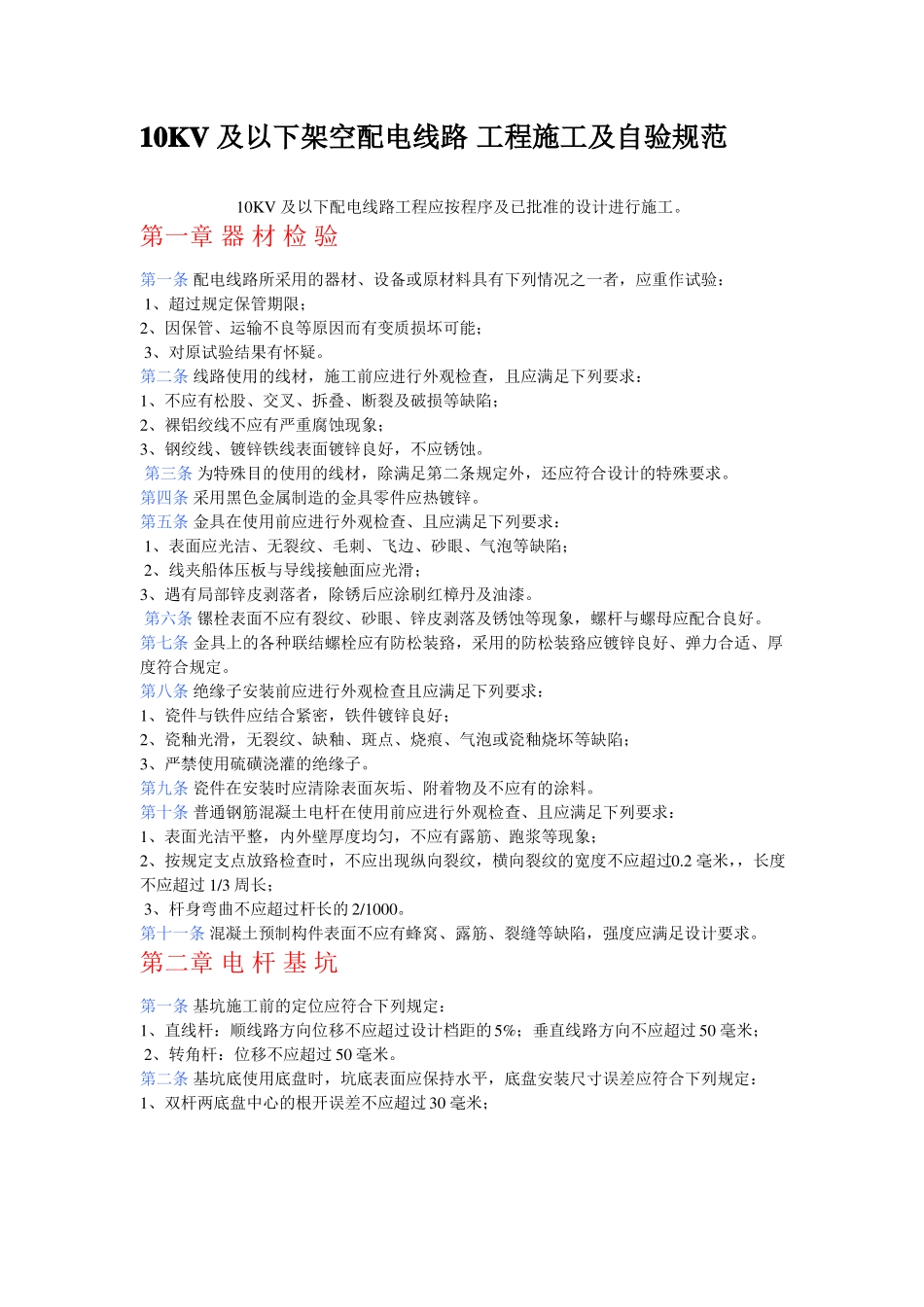 10KV及以下架空配电线路-副本_第1页