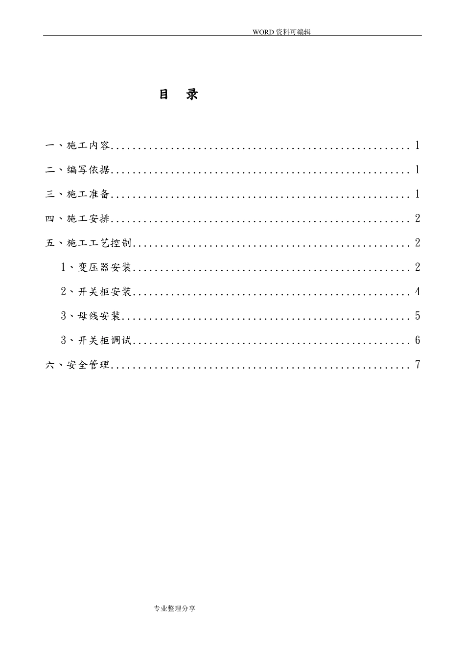 10kV变压器和高低压柜安装施工组织方案_第2页
