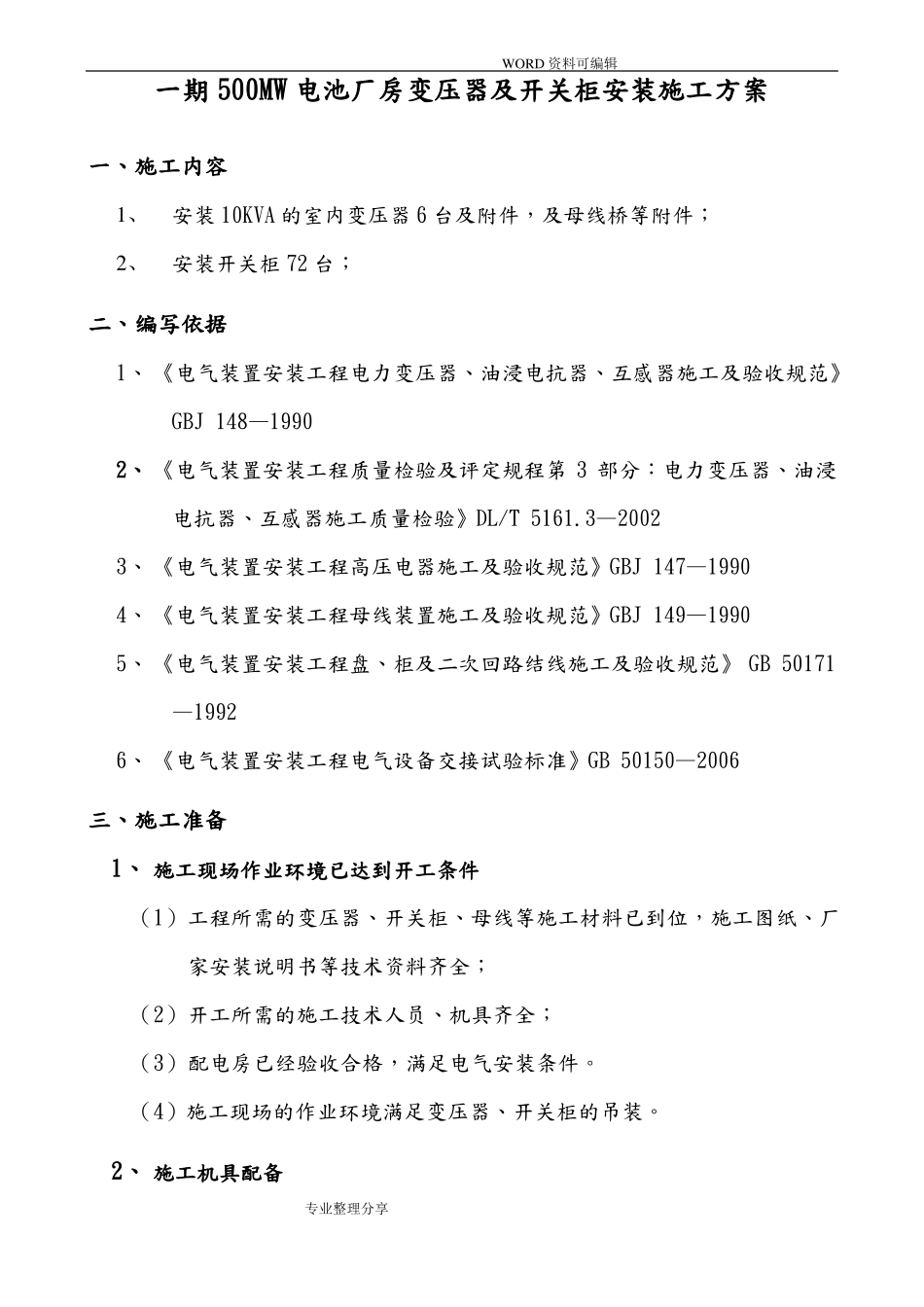 10kV变压器和高低压柜安装施工组织方案_第3页