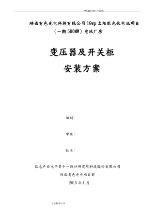 10kV变压器和高低压柜安装施工组织方案