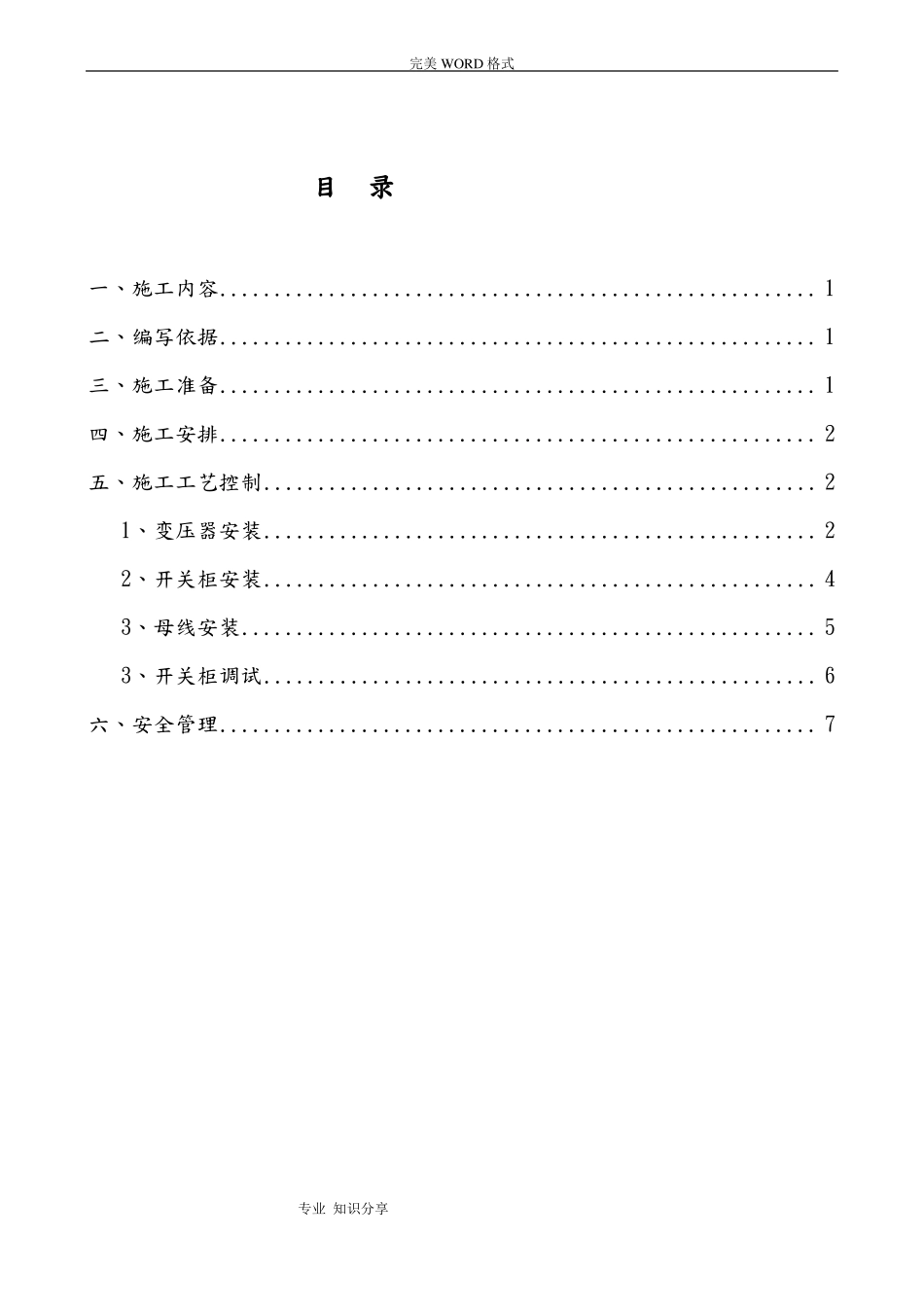 10kV变压器和高低压柜安装施工组织设计_第2页