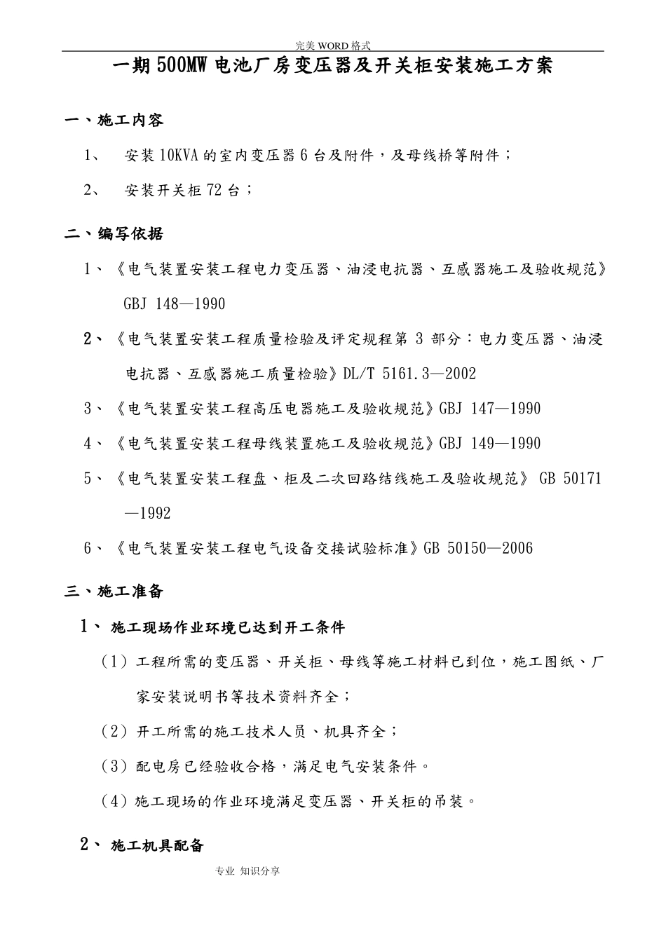 10kV变压器和高低压柜安装施工组织设计_第3页