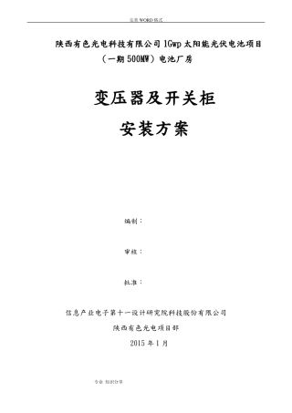 10kV变压器和高低压柜安装施工组织设计