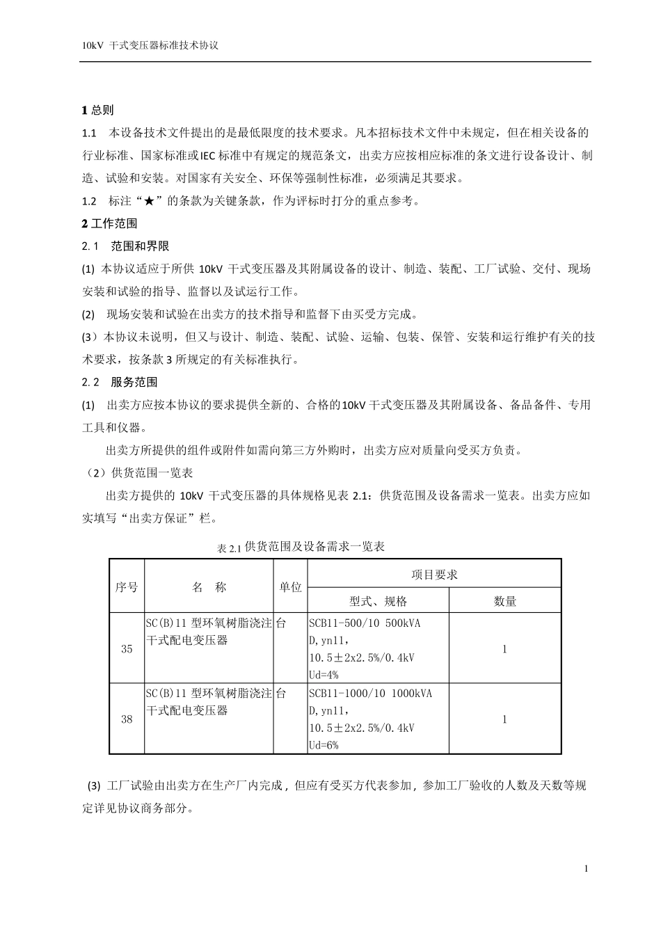 10kV干式变压器技术协议_第3页