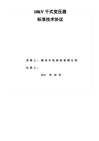 10kV干式变压器技术协议