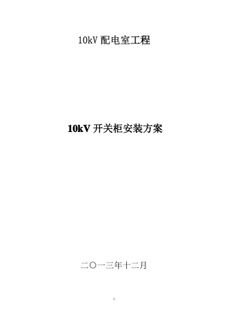 10kV开关柜并柜及母线安装施工方案报告
