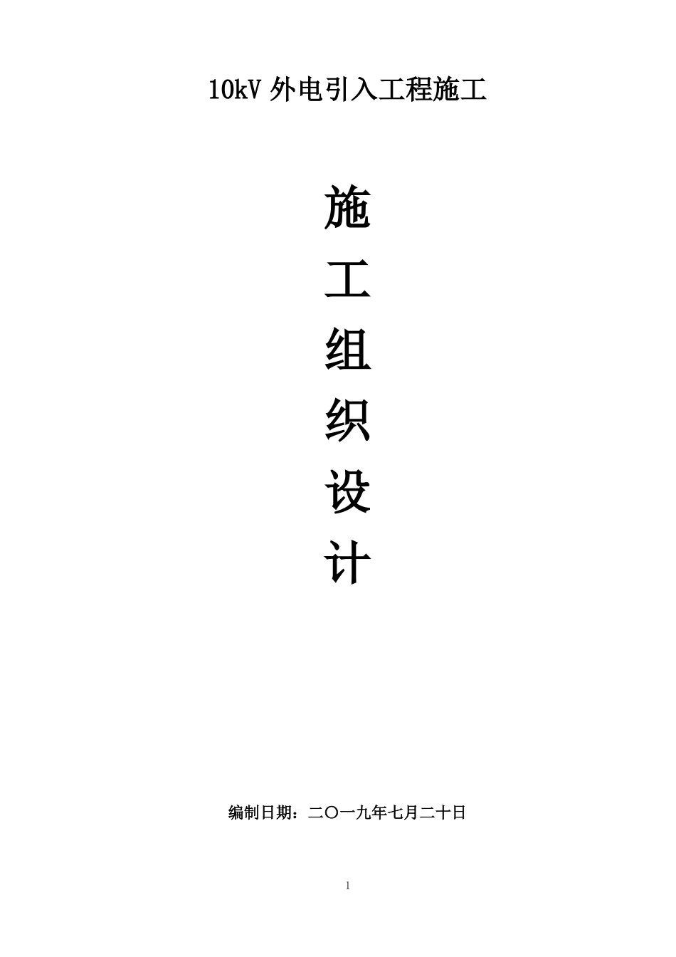 10kV外电引入工程施工组织设计_第1页