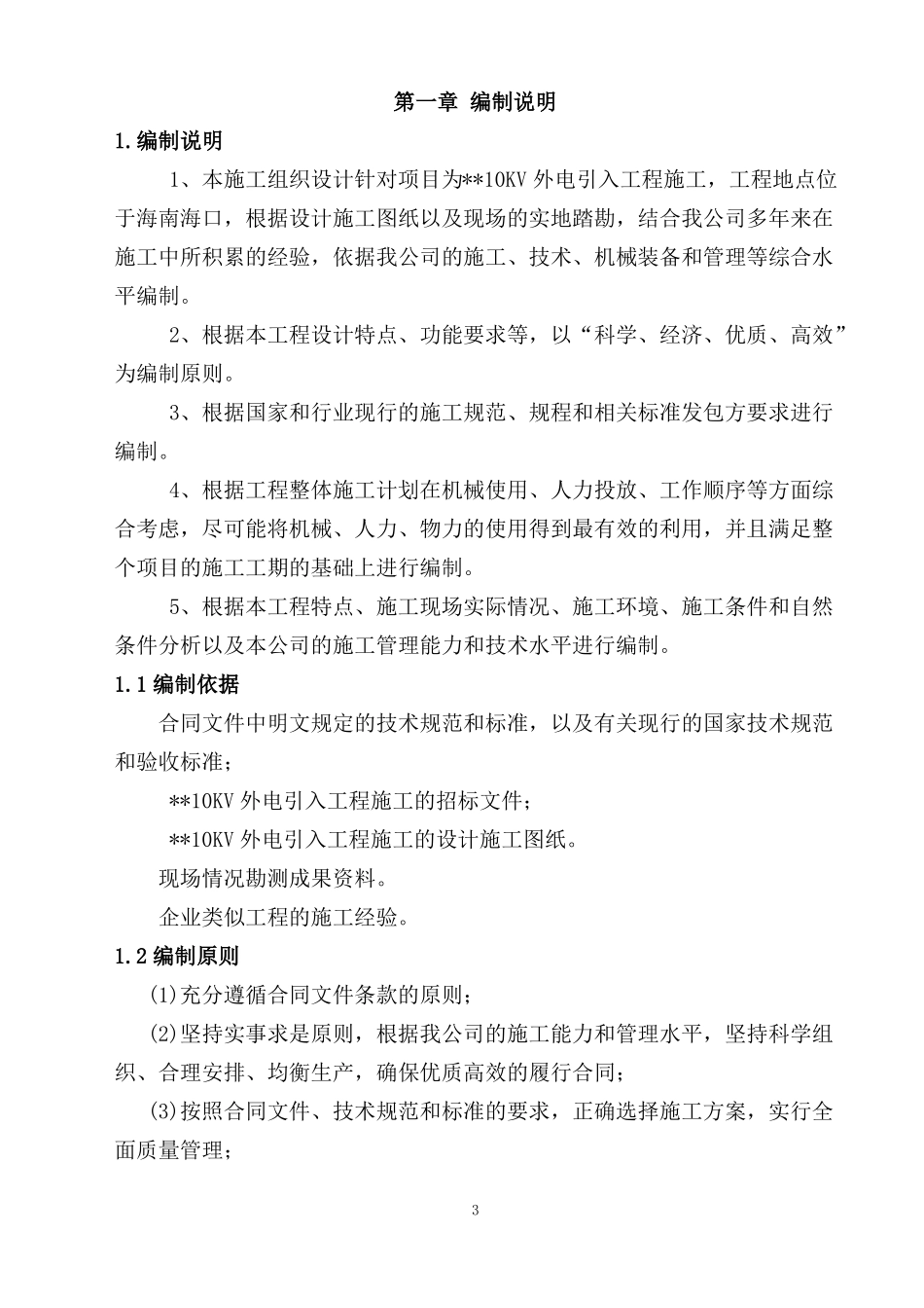 10kV外电引入工程施工组织设计_第3页