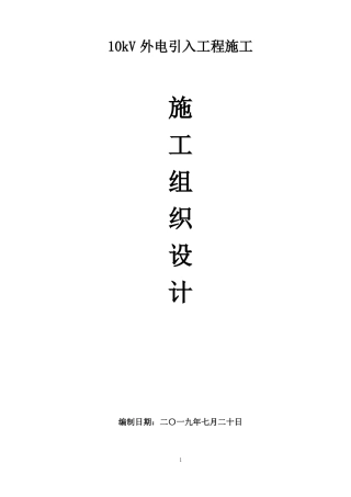 10kV外电引入工程施工组织设计