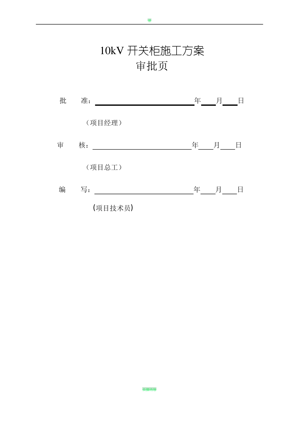 10kV开关柜施工方案_第2页