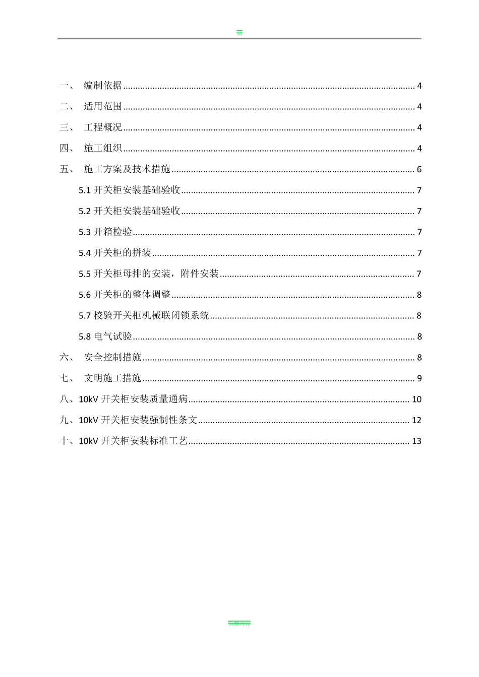10kV开关柜施工方案_第3页