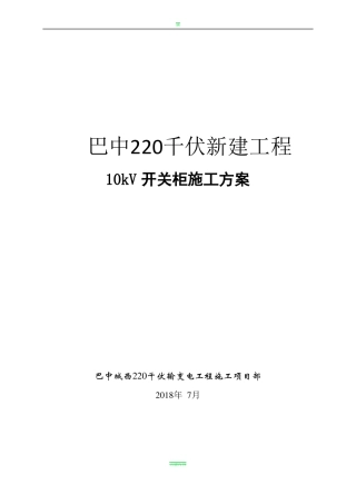 10kV开关柜施工方案