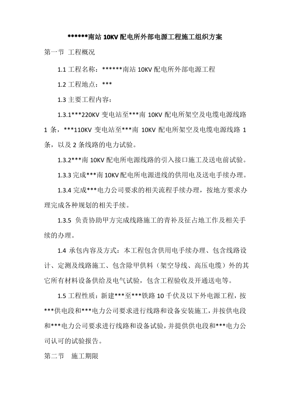 10KV架空线路施工方案_第1页